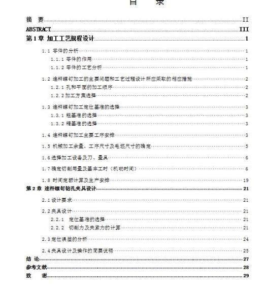 连杆螺钉加工工艺及钻Φ6孔夹具设计缩略图