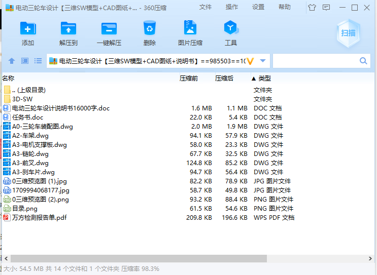 电动三轮车设计【三维SW模型+CAD图纸+说明书】