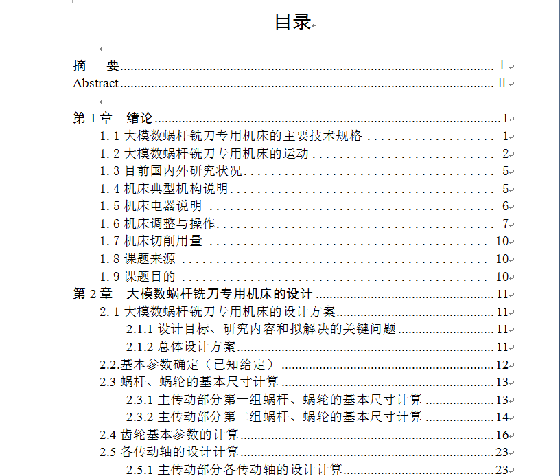 大模数蜗杆铣刀专用机床设计
