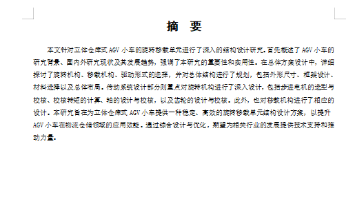 立体仓库式AGV小车旋转移载单元结构设计