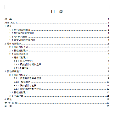 立体仓库式AGV小车旋转移载单元结构设计