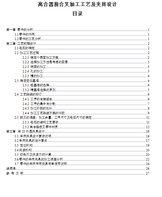 离合器接合叉的车φ25外圆夹具设计及加工工艺装备含非标5张CAD图