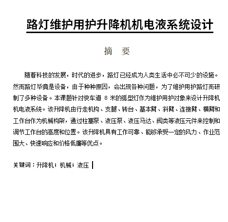 路灯维护用护升降机机电液系统设计含4张CAD图