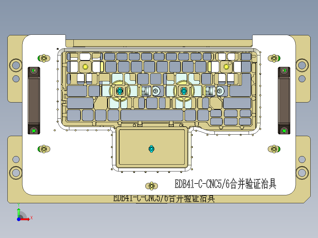 EDB41-C笔记本CNC工装夹具三维模型-CNC56合并验证治具-190213前视图