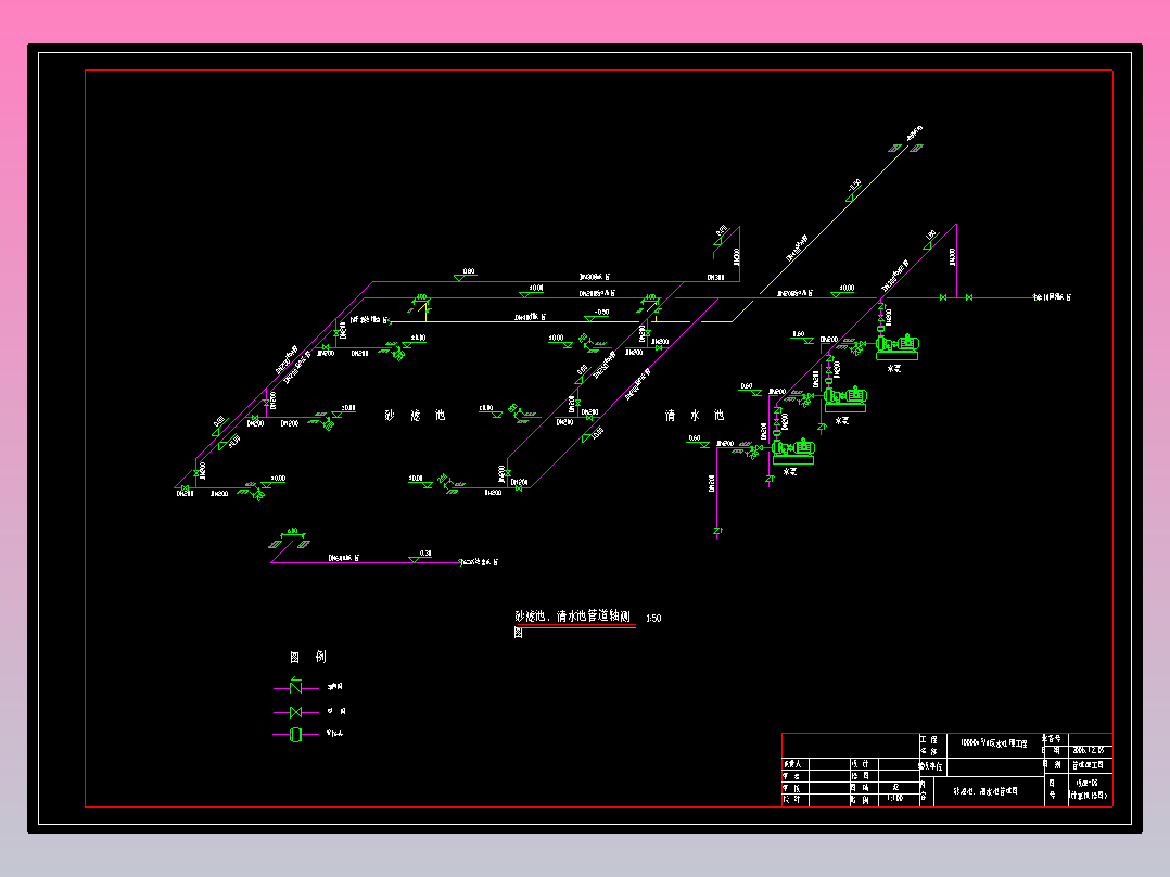 《沙滤池丶清水池管道轴测图》