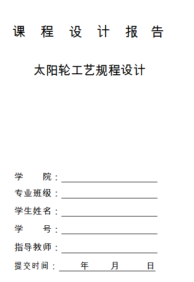太阳轮工艺规程设计缩略图