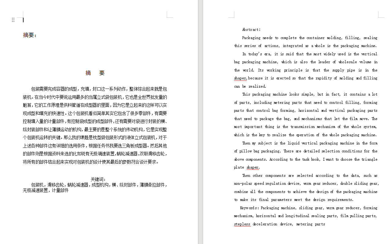 枕型袋包装液体立式包装机设计1018547