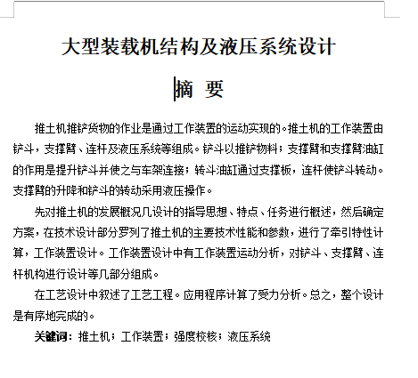 履带式推土机、大型装载机结构及液压系统设计含11张CAD图缩略图
