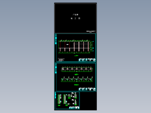 某地商业楼广告牌围挡工程结构设计施工图