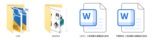 小型清雪车避障液压系统（SW+CAD+说明书+开题）缩略图