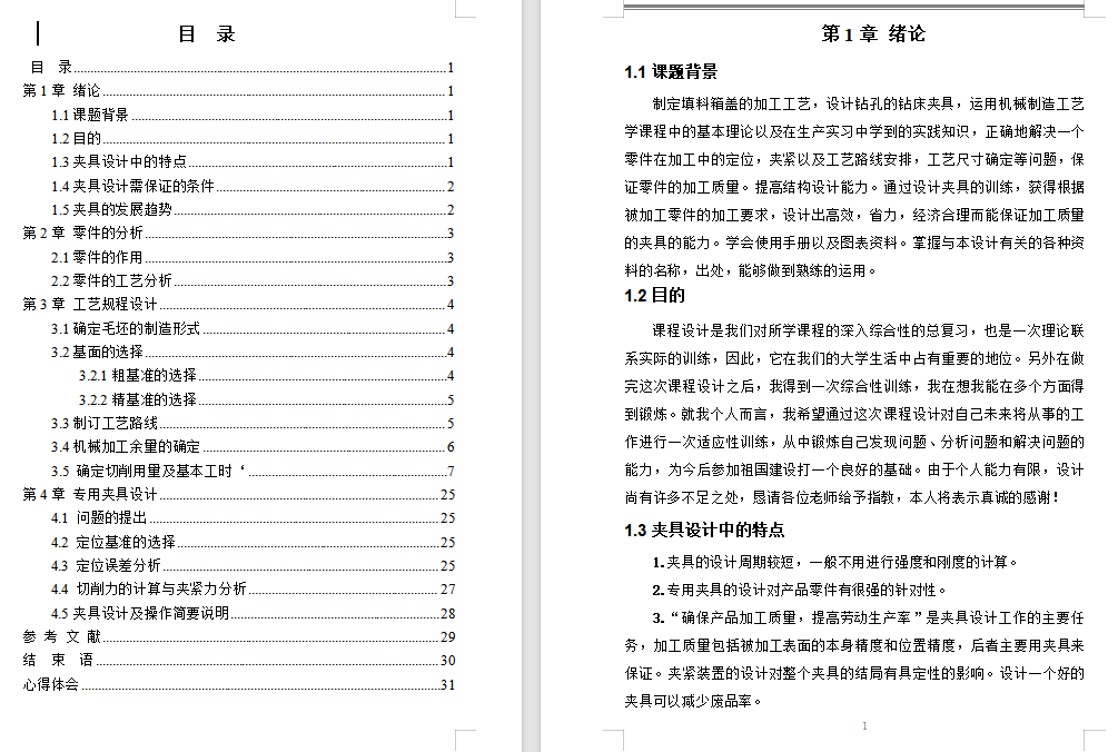填料箱盖机械加工工艺及钻32孔夹具设计