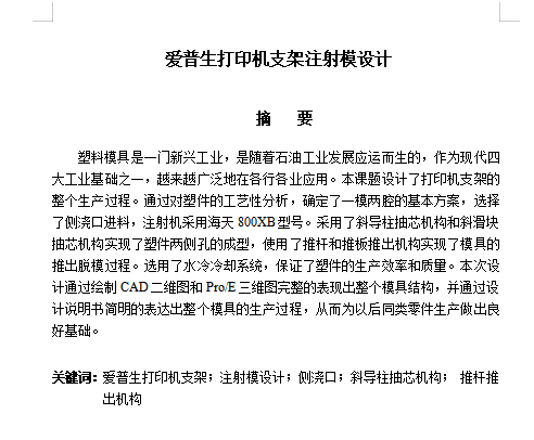 爱普生打印机支架的注射模具设计-滑块抽芯注塑模含开题及9张CAD图