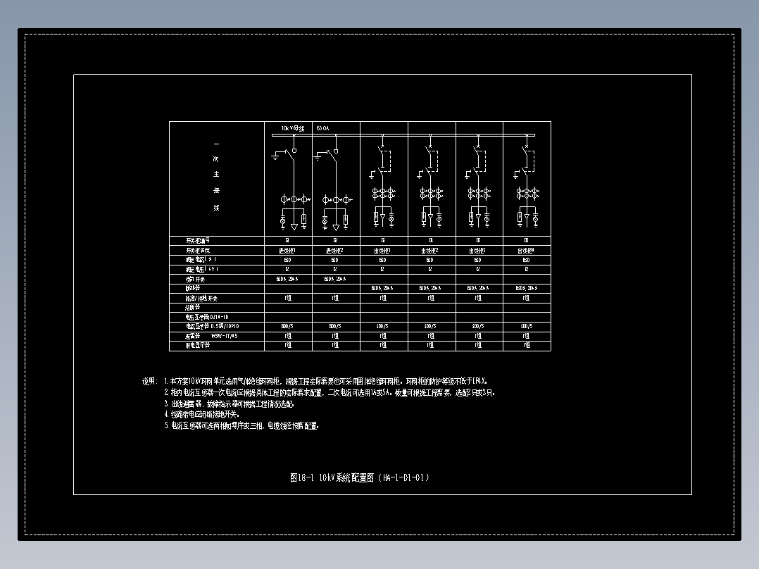 图18-1 10kV系统配置图（HA-1-D1-01）