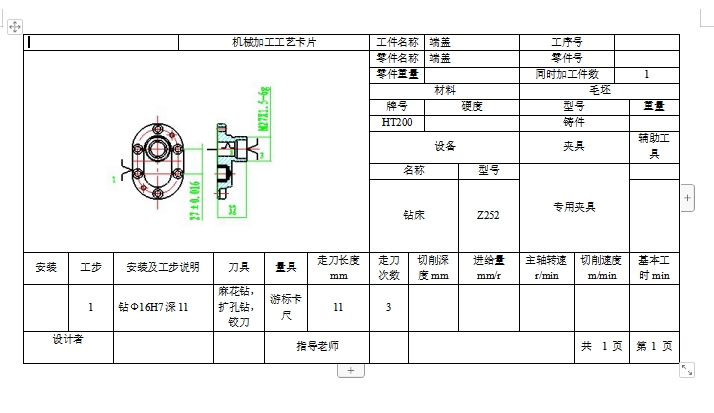 油泵盖右端盖的钻Φ16H7深11孔夹具设计及加工工艺装备规程含4张CAD图