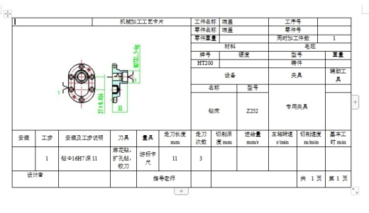 油泵盖右端盖的钻Φ16H7深11孔夹具设计及加工工艺装备规程含4张CAD图缩略图