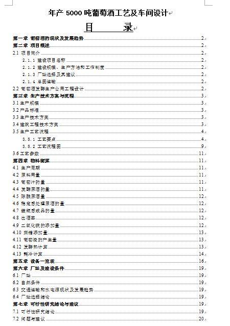 年产5000吨葡萄酒工艺及车间设计缩略图