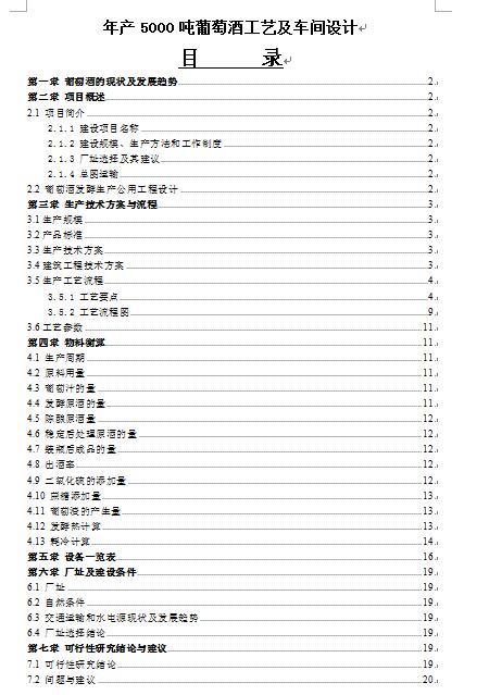 年产5000吨葡萄酒工艺及车间设计