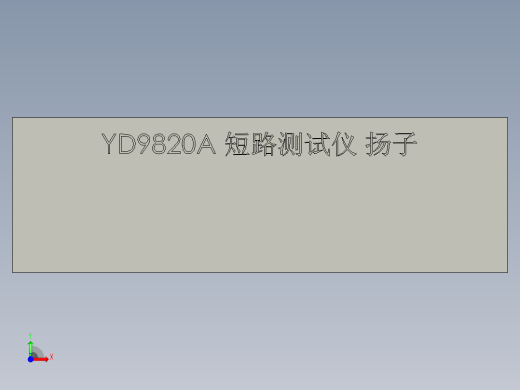 YD9820A短路测试仪前视缩略图