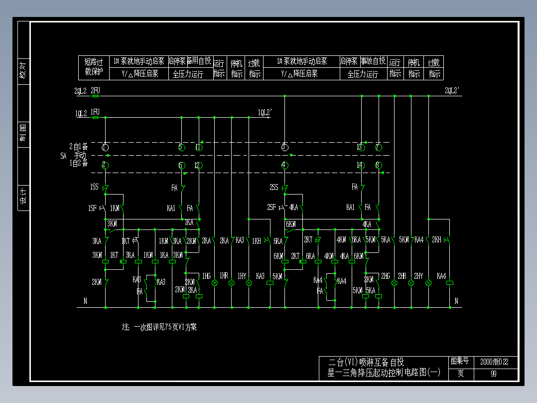二台(VI)喷淋互备自投星--三角降压起动控制电路图