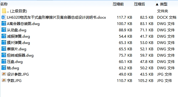 LH6320物流车干式盘形摩擦片及离合器总成设计含8张CAD图