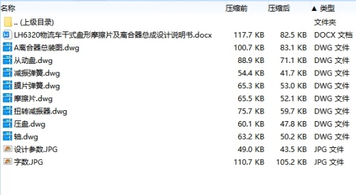 LH6320物流车干式盘形摩擦片及离合器总成设计含8张CAD图缩略图