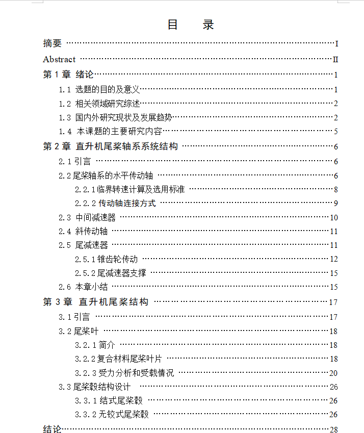 米-10直升机-飞行器专业课程设计