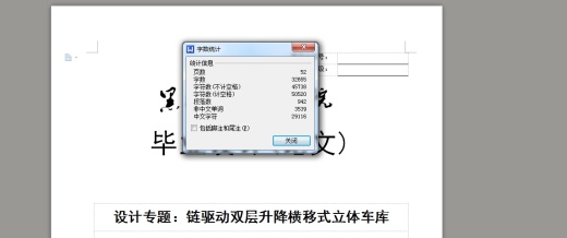 JS03-链驱动双层升降横移式立体车库设计[含全套图和文档]缩略图