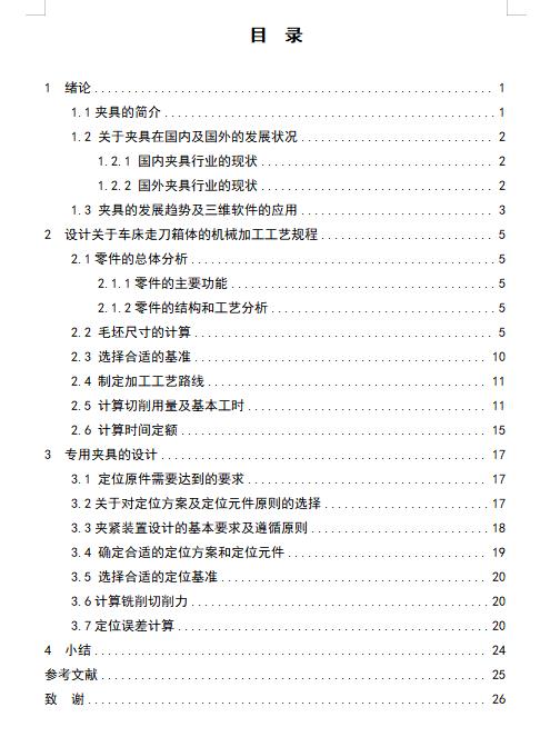 车床走刀箱体的加工工艺及铣侧面专用夹具设计含非标6张CAD图