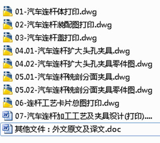 汽车连杆夹具图零件图工艺图文件装配图设计说明机械CAD图纸素材缩略图