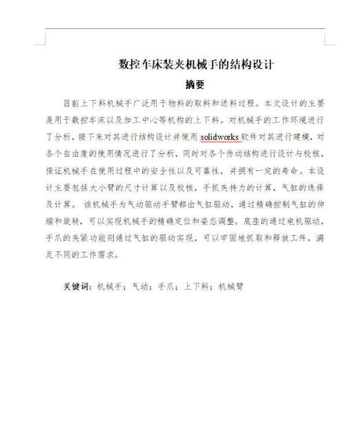 数控机床装夹机械手的结构设计 sw+CAD+说明书缩略图
