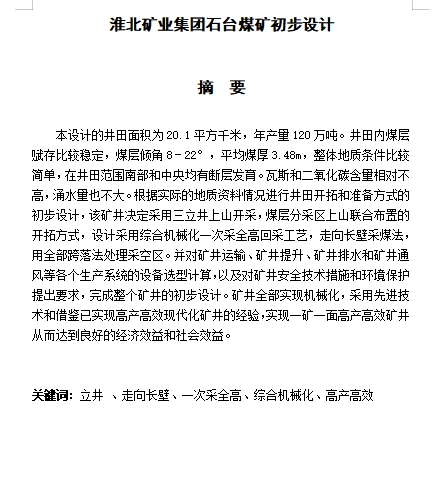 淮北矿业集团石台煤矿初步设计含7张CAD图