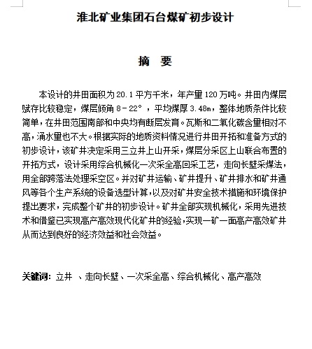 淮北矿业集团石台煤矿初步设计含7张CAD图缩略图