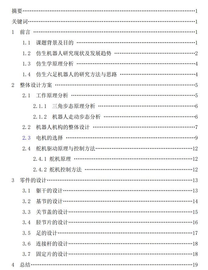 E0758-仿生六足机器人机构的设计【多足多功能机器人的结构设计】CAD+说明书