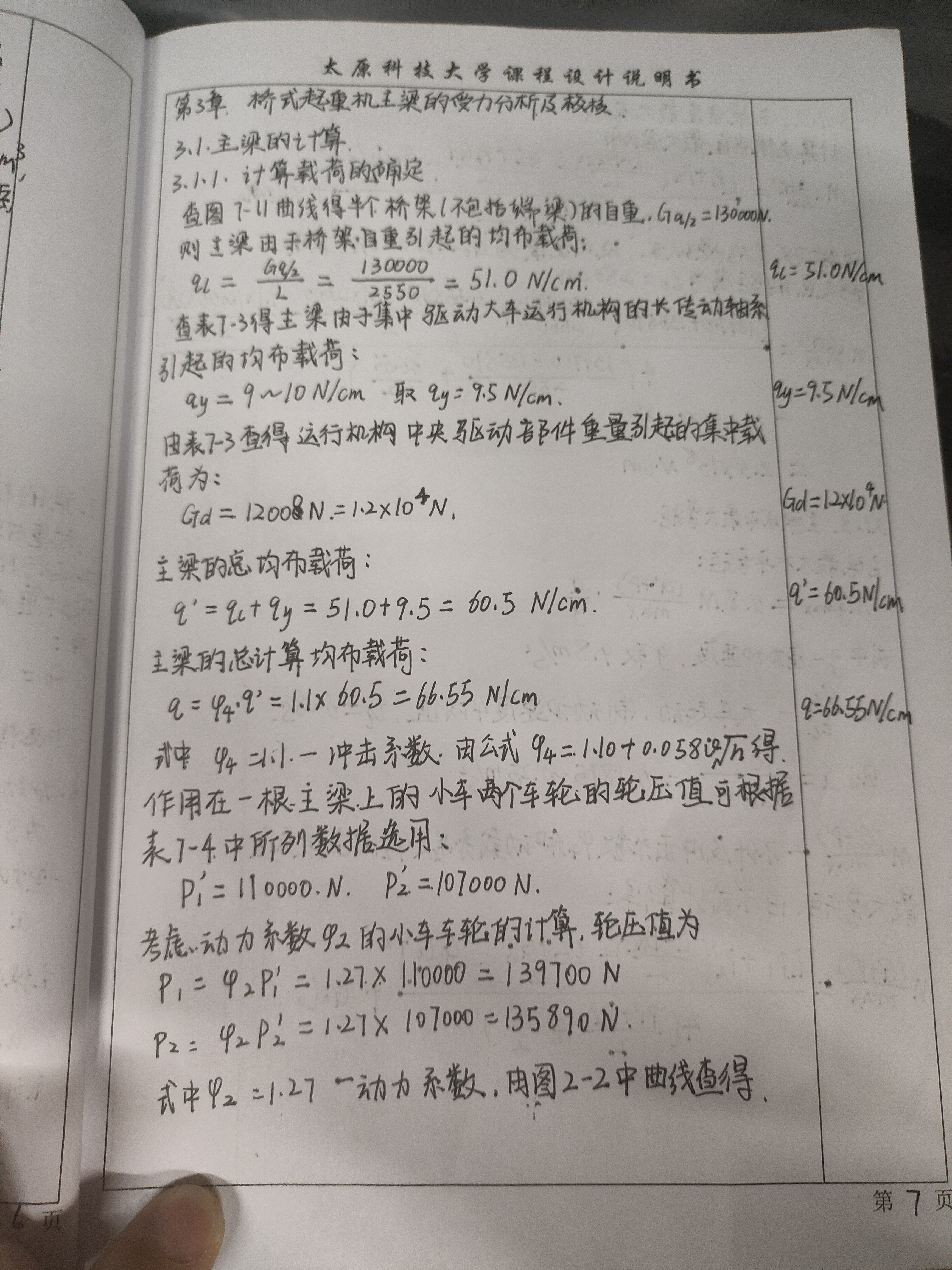 桥式起重机主梁设计（28t-25.5m）