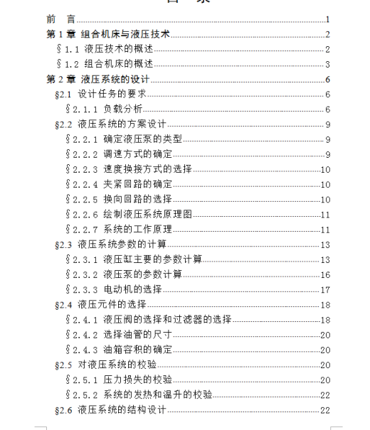 卧式组合机床液压系统设计【含阀块】缩略图