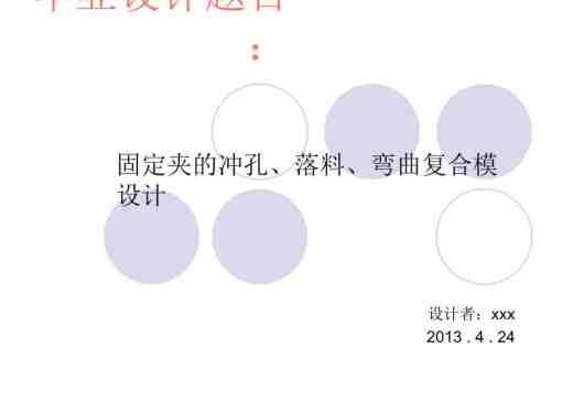 JB109-固定夹的冲压模具设计冲孔落料弯曲复合聚力设计缩略图