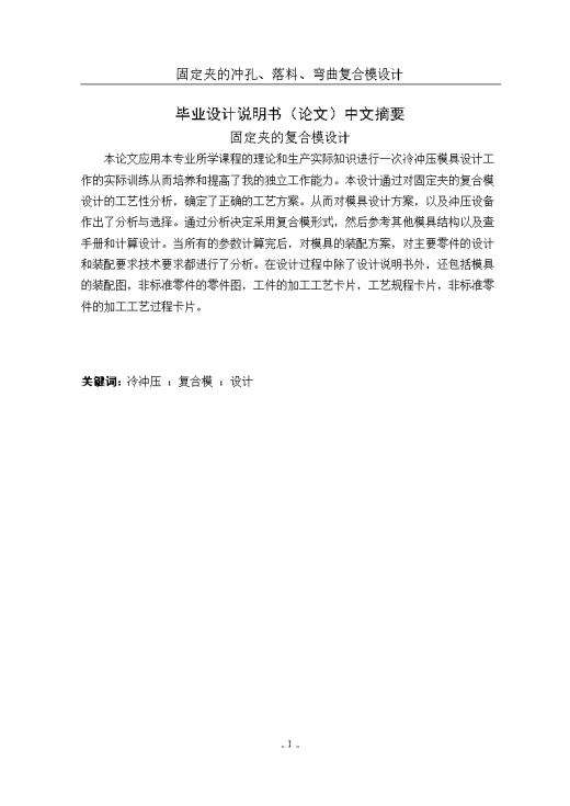 JB109-固定夹的冲压模具设计冲孔落料弯曲复合聚力设计缩略图