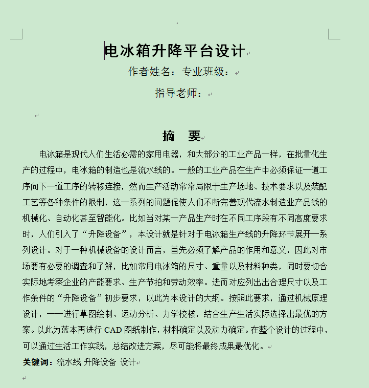 1334电冰箱升降平台设计