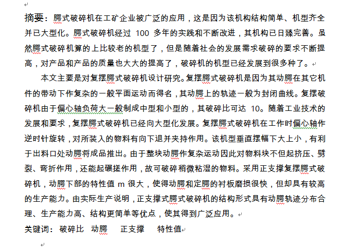 复摆腭式破碎机设计