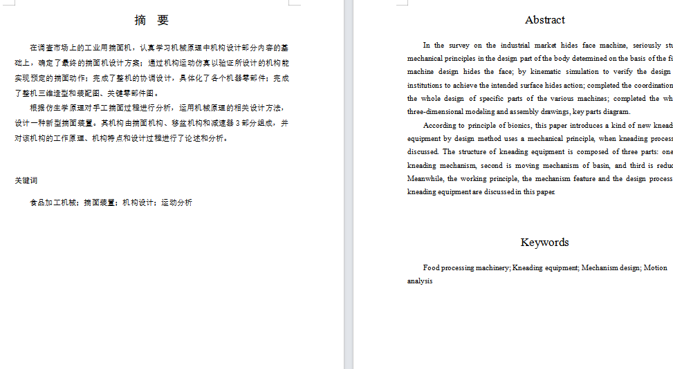 工业用和面机结构设计（含三维SW模型+CAD图纸+说明书）