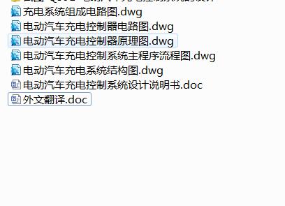 Q391-电动汽车充电控制系统的设计