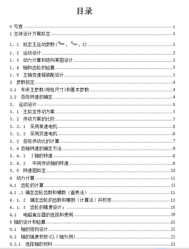 数控车床主传动进给机构设计