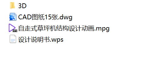 自走式草坪机结构设计及仿真+CAD图纸说明书