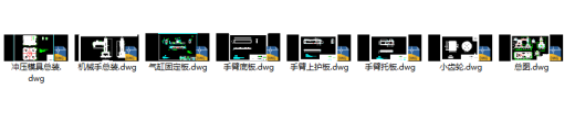 模具送料机械手CAD缩略图