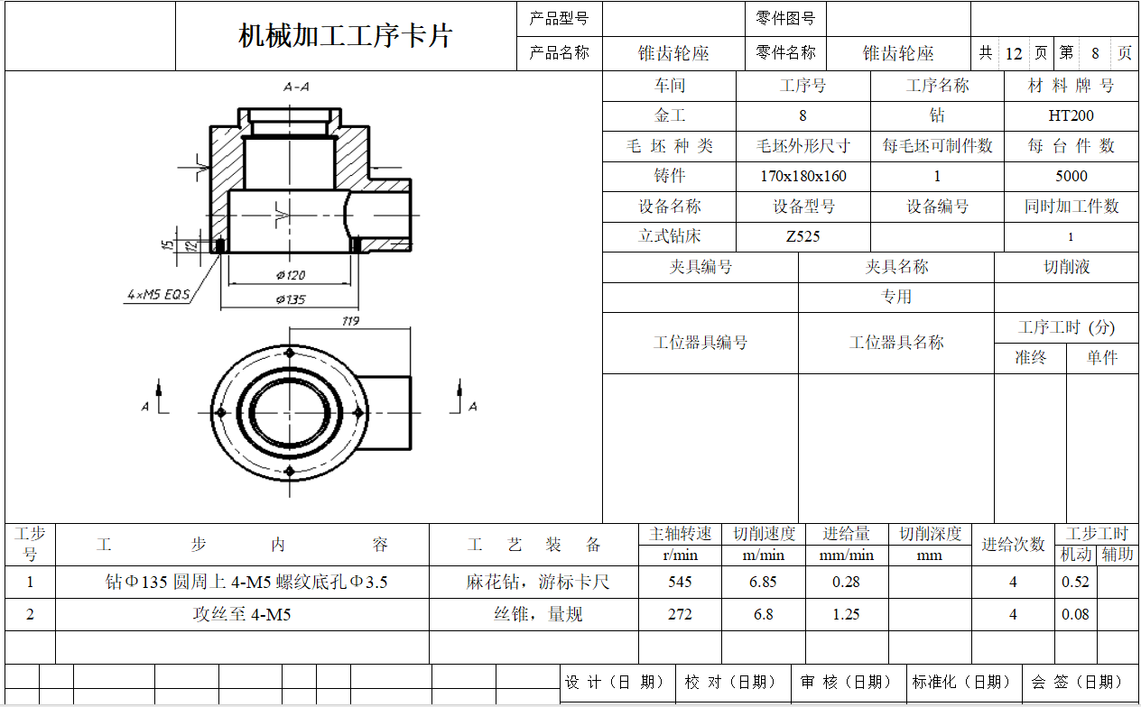 锥齿轮座4-M8螺纹孔夹具及工艺规程设计