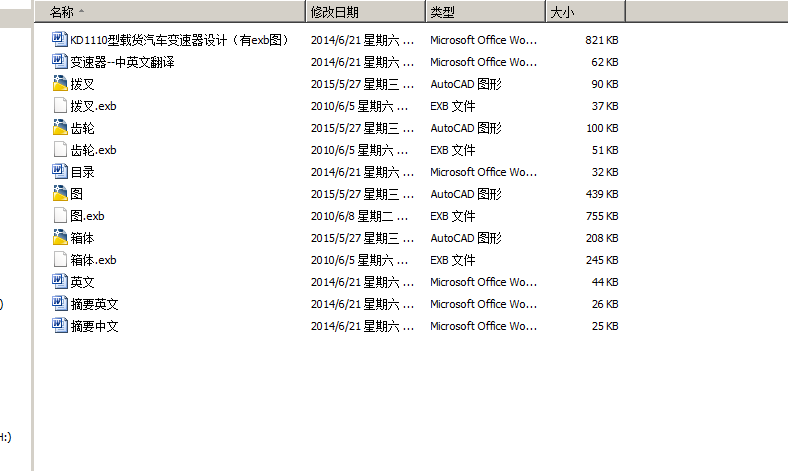 KD1110型载货汽车变速器设计（有exb图）