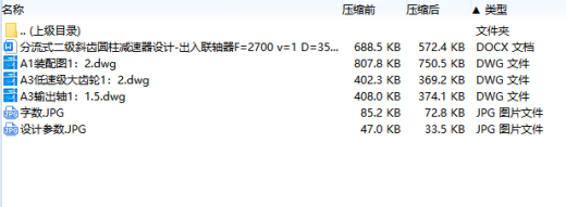 分流式二级斜齿圆柱减速器设计-出入联轴器F=2700 v=1 D=350含3张CAD图缩略图