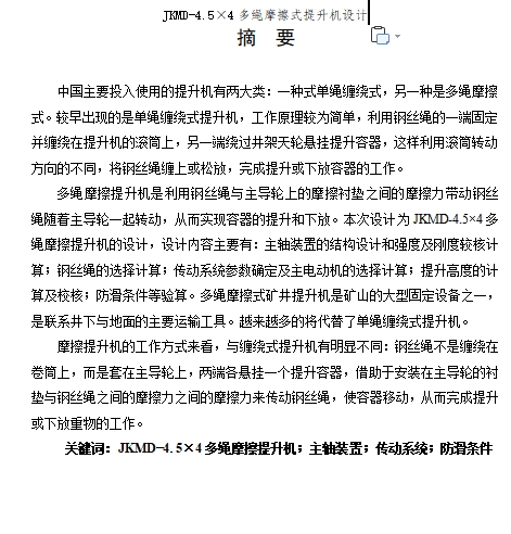 JKMD-4.5×4多绳摩擦式提升机设计含开题及3张CAD图