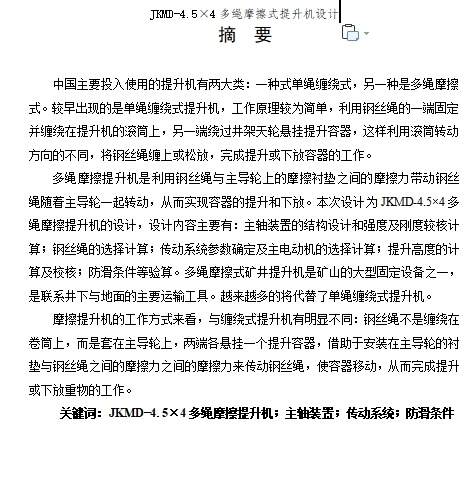 JKMD-4.5×4多绳摩擦式提升机设计含开题及3张CAD图缩略图