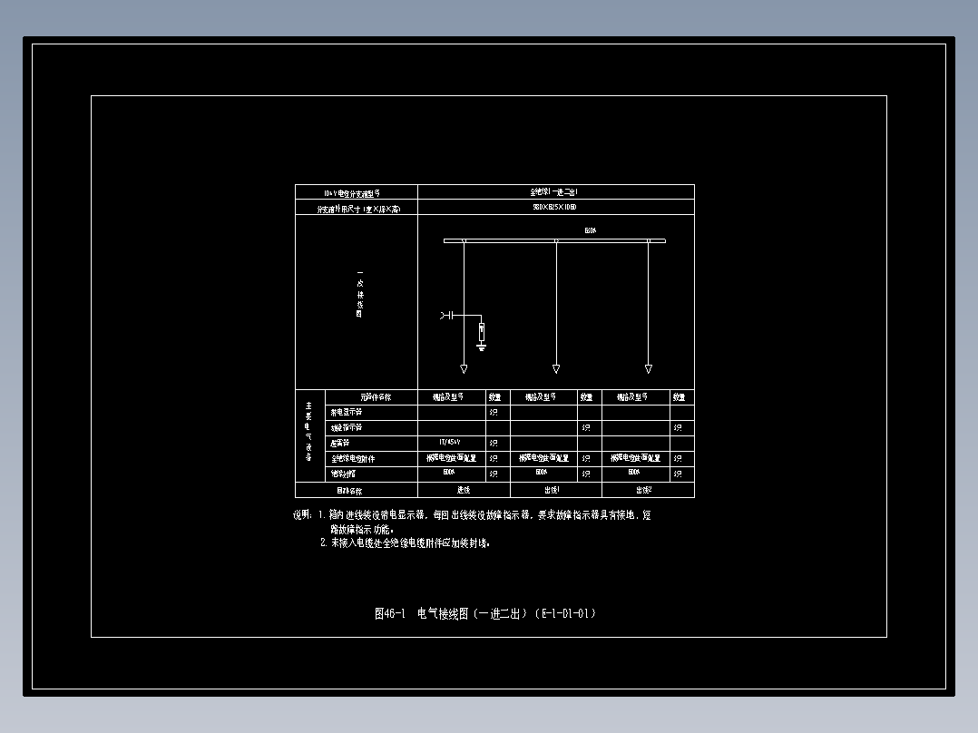 图46-1  电气接线图（一进二出）（E-1-D1-01）